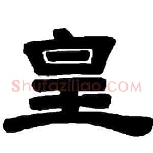 皇