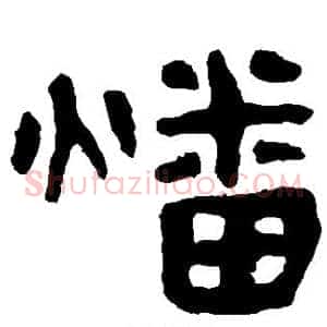 燔