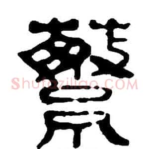 蘩