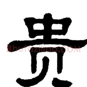 贵