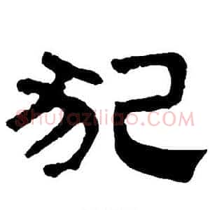 犯