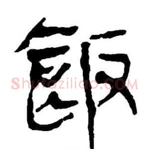 饭