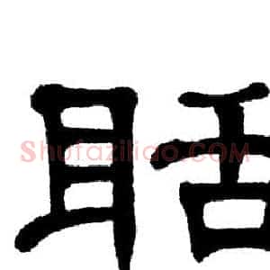 聒