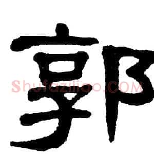 郭