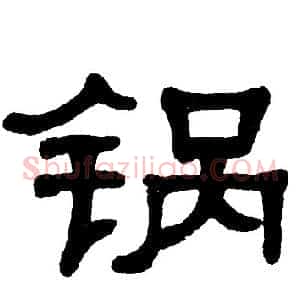锅