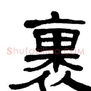 裹
