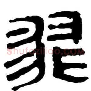 翡