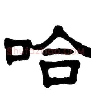 哈