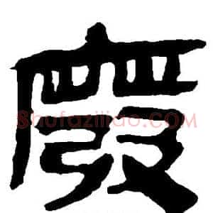 废