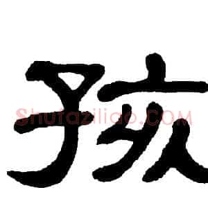 孩
