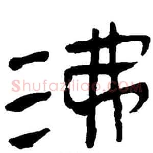 沸