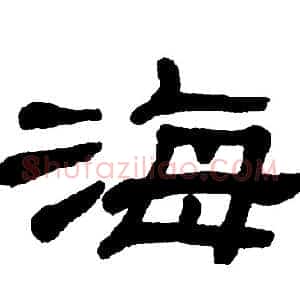 海