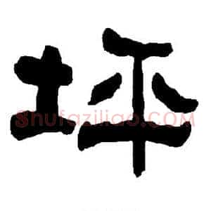 坪