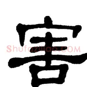 害