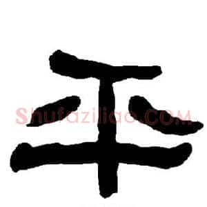 平