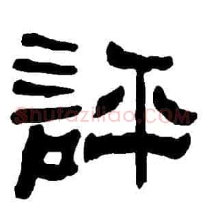 評