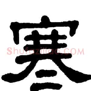 寒