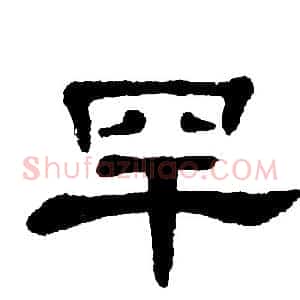 罕