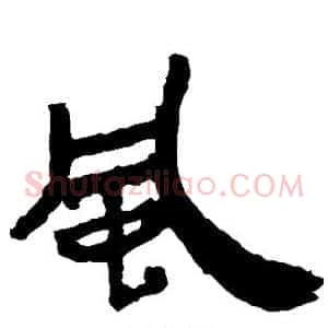 风