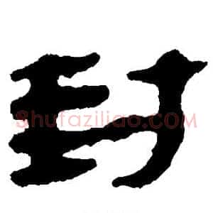 封