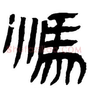 冯