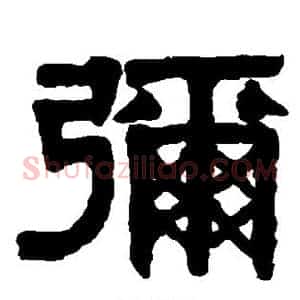 弥