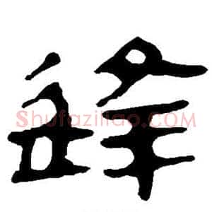 逢