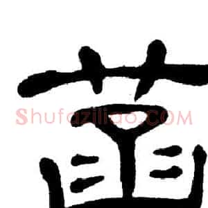 菡
