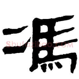 馮
