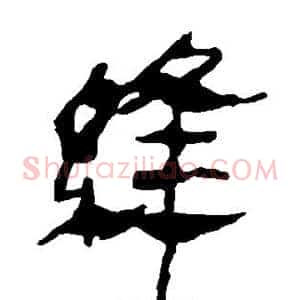 缝