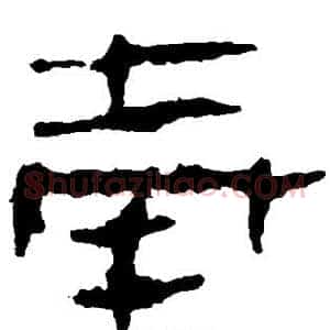 奉
