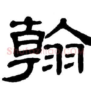 翰