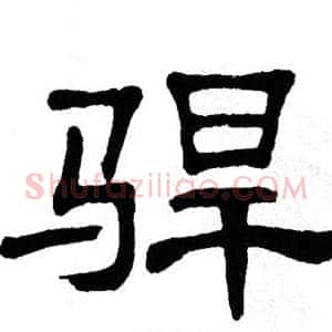 駻