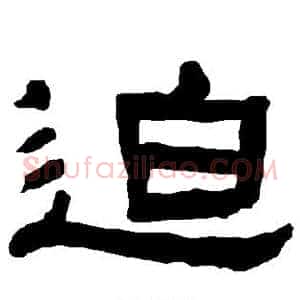 迫