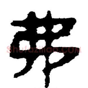 弗