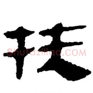 扶