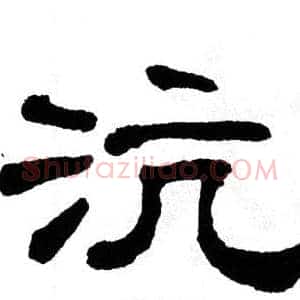沆