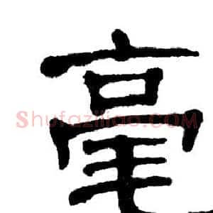 毫