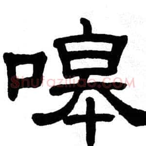嗥