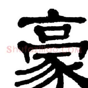 豪