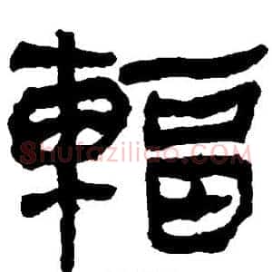 辐