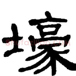 壕