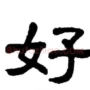 好