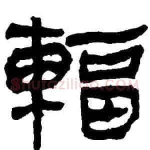 輻