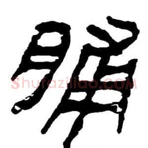 脯