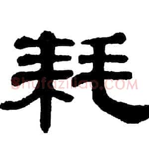 耗