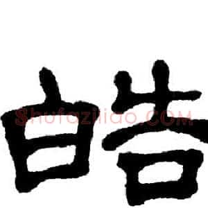 皓