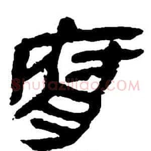 腐