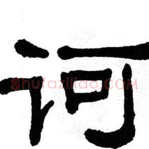 诃