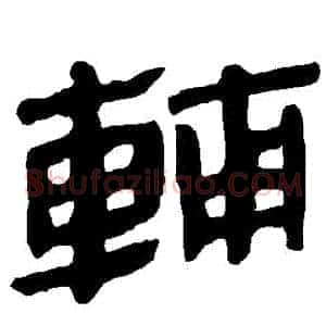 輔
